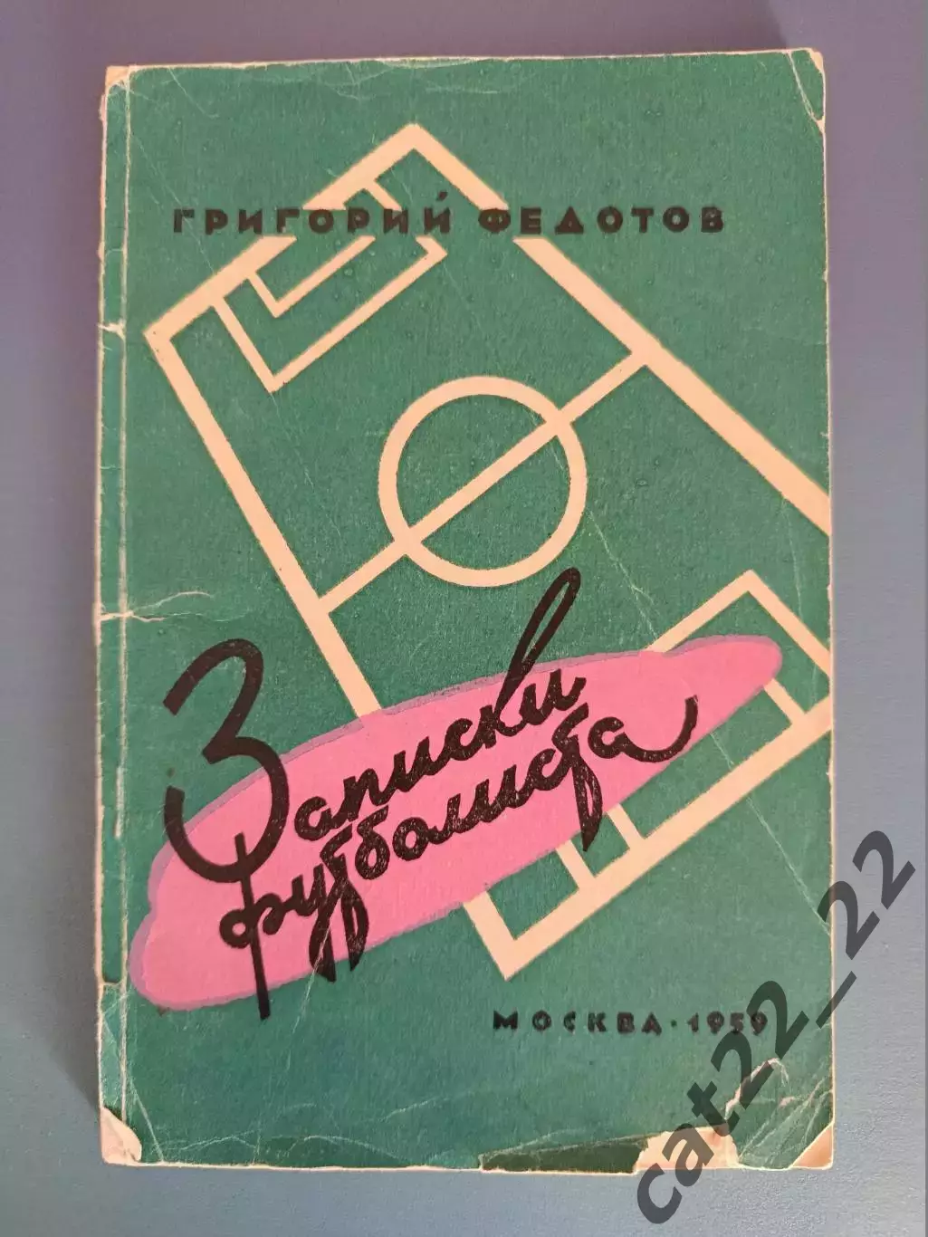 Книга/Издание: Записки футболиста. Москва СССР/Россия 1959