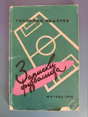Книга/Издание: Записки футболиста. Москва СССР/Россия 1959