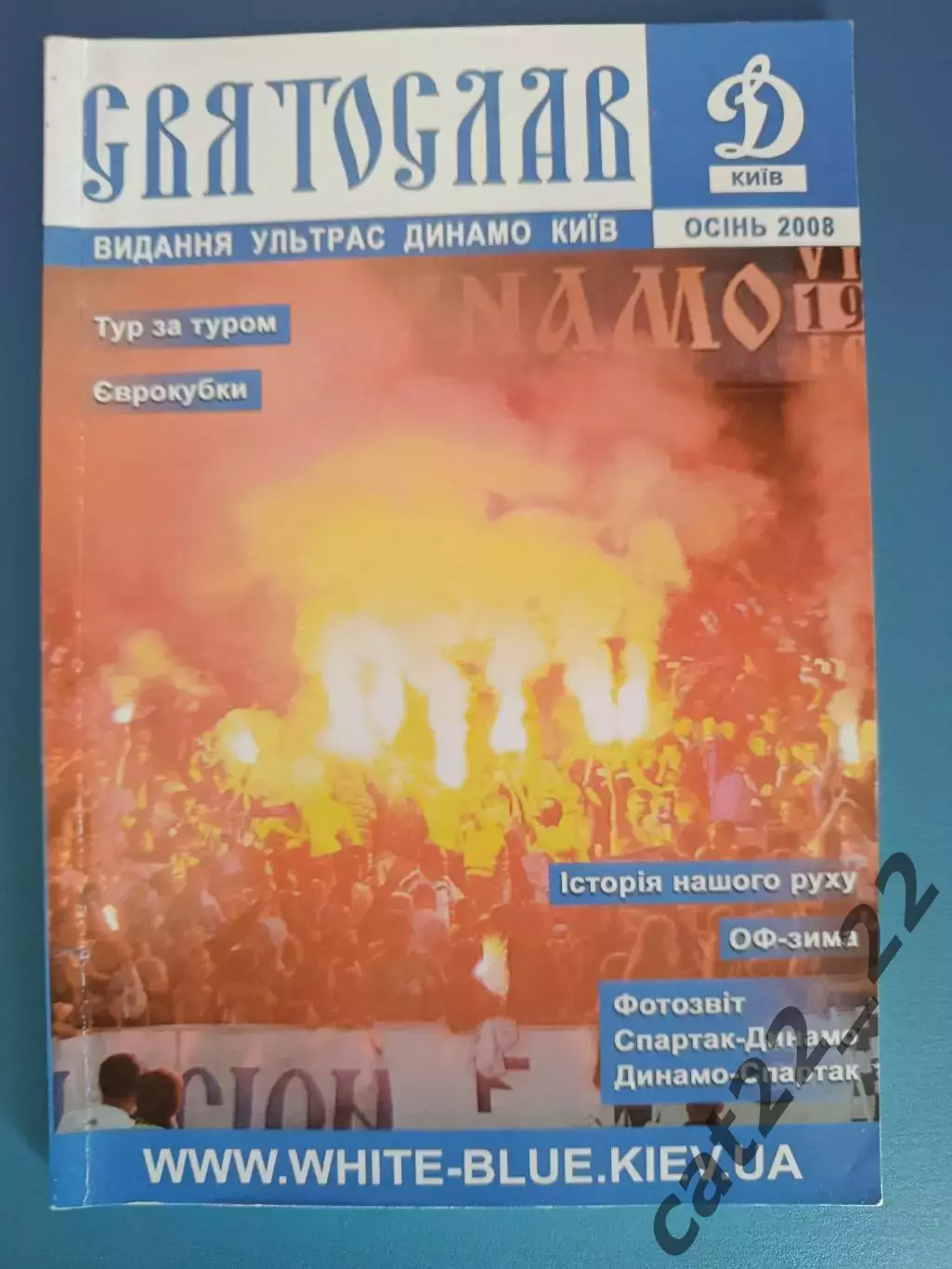 Книга/Издание: Святослав. Фанзин. Ультрас Динамо Киев. Киев Украина 2008