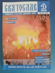 Книга/Издание: Святослав. Фанзин. Ультрас Динамо Киев. Киев Украина 2008