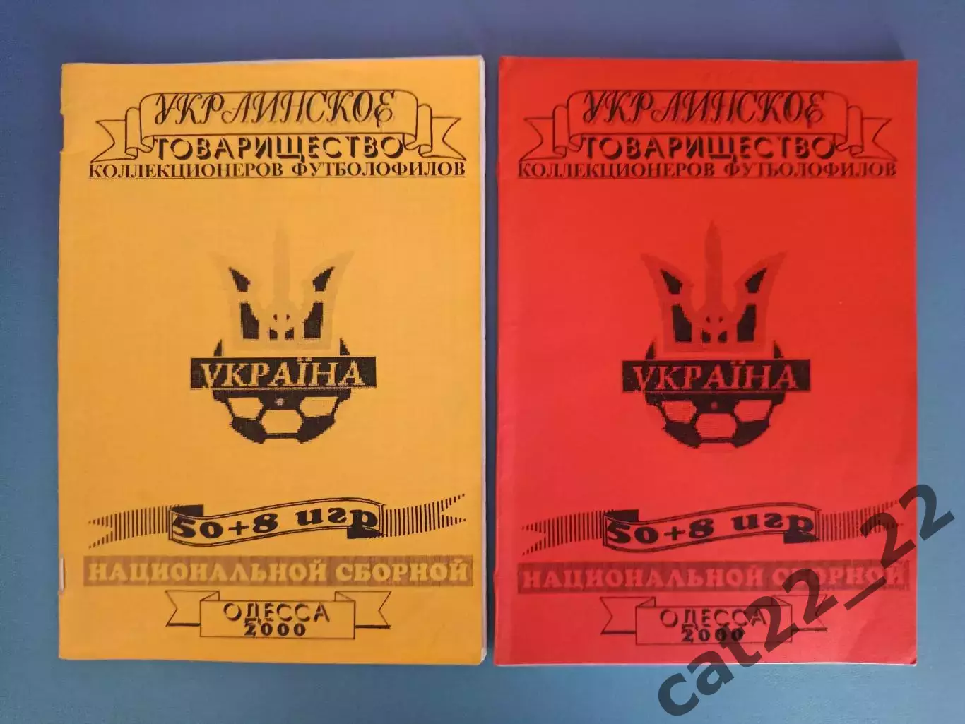 Цена за комплект!Книга:50+8 игр национальной сборной Украины.Одесса Украина 2000