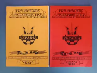 Цена за комплект!Книга:50+8 игр национальной сборной Украины.Одесса Украина 2000