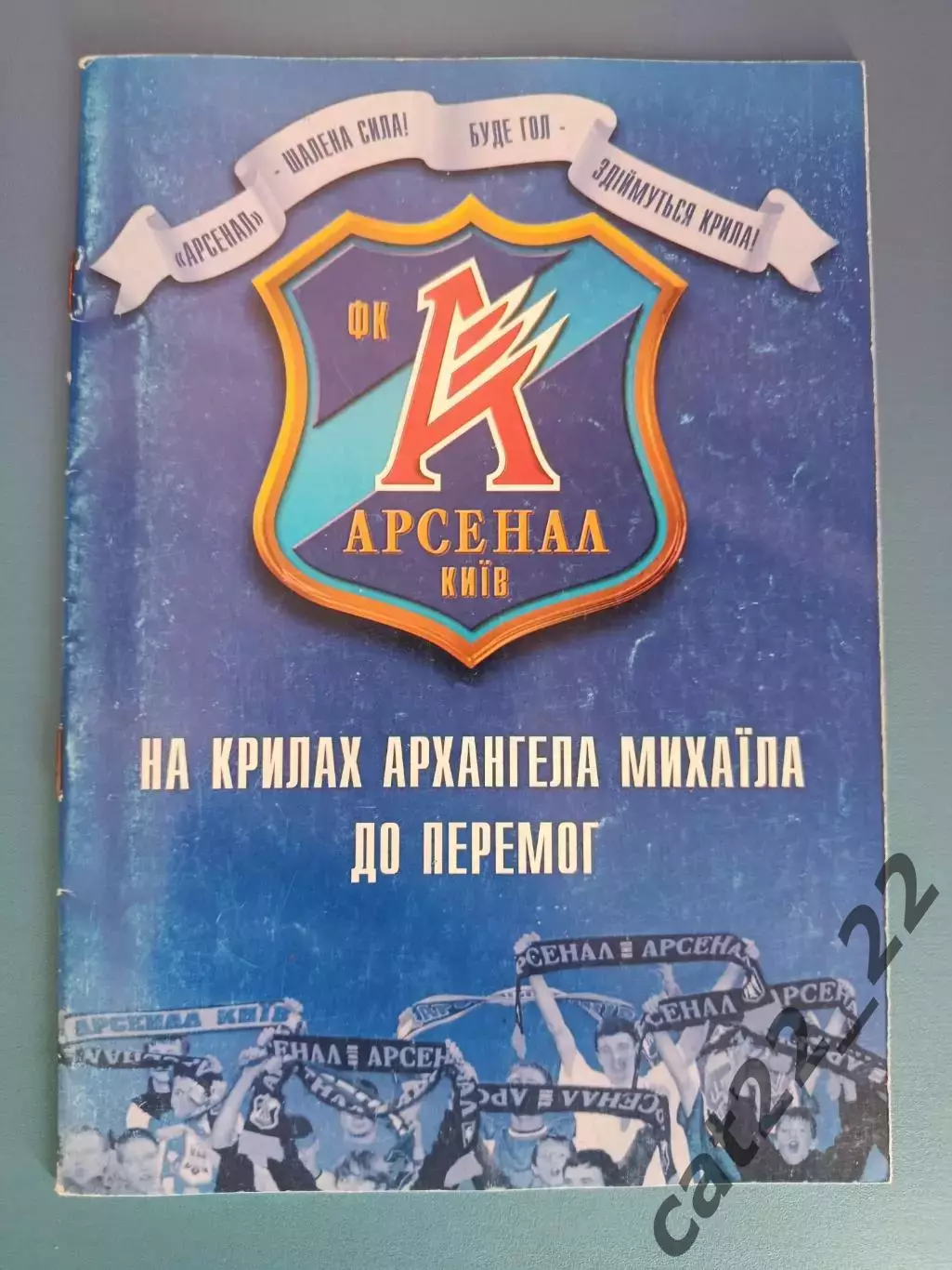 Книга/Издание:На крыльях аргахангела Михаила к победам.Арсенал Киев Украина 2004