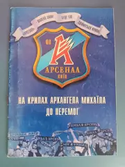 Книга/Издание:На крыльях аргахангела Михаила к победам.Арсенал Киев Украина 2004