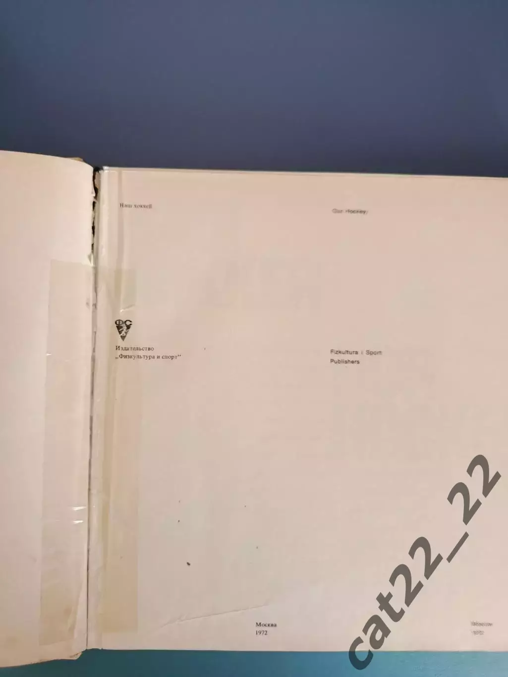 Книга: Фотоальбом. Наш хоккей. От мяча к шайбе. Москва СССР/Россия 1972 1