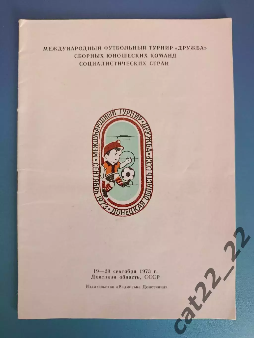 Турнир 1973. СССР,Болгария,Венгрия,ГДР/Германия,КНДР,Куба,Польша,Румыния,ЧССР