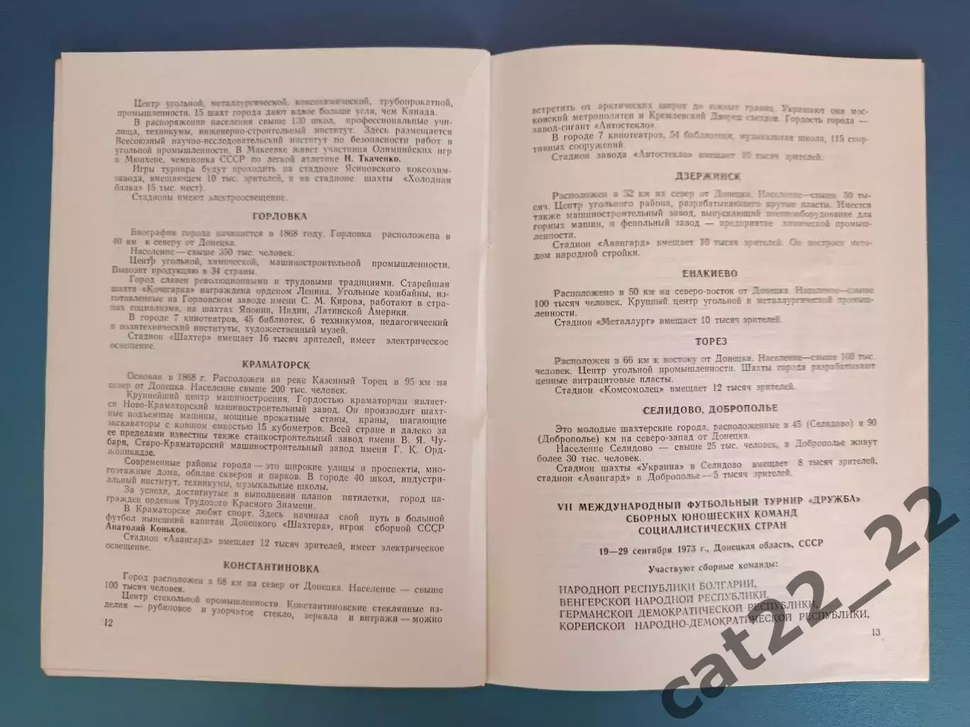 Турнир 1973. СССР,Болгария,Венгрия,ГДР/Германия,КНДР,Куба,Польша,Румыния,ЧССР 1