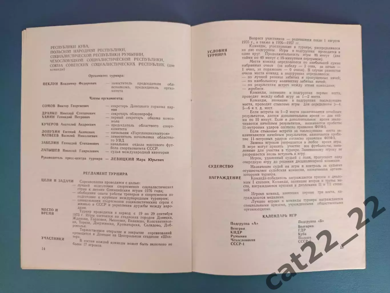 Турнир 1973. СССР,Болгария,Венгрия,ГДР/Германия,КНДР,Куба,Польша,Румыния,ЧССР 2