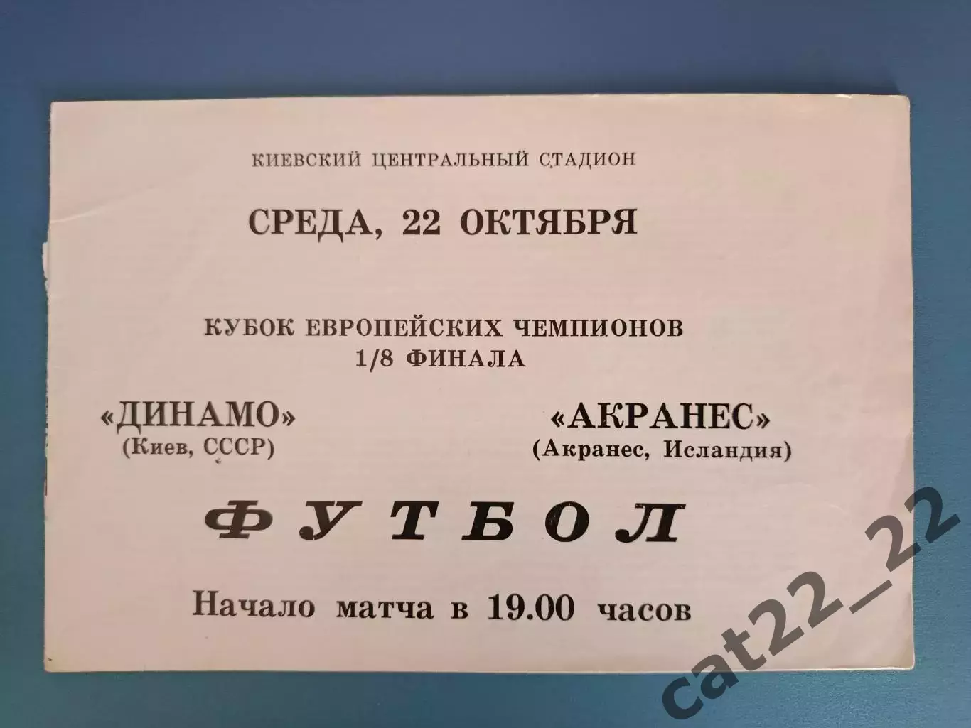 Динамо Киев СССР/Украина - Акранес Исландия 1975/1976