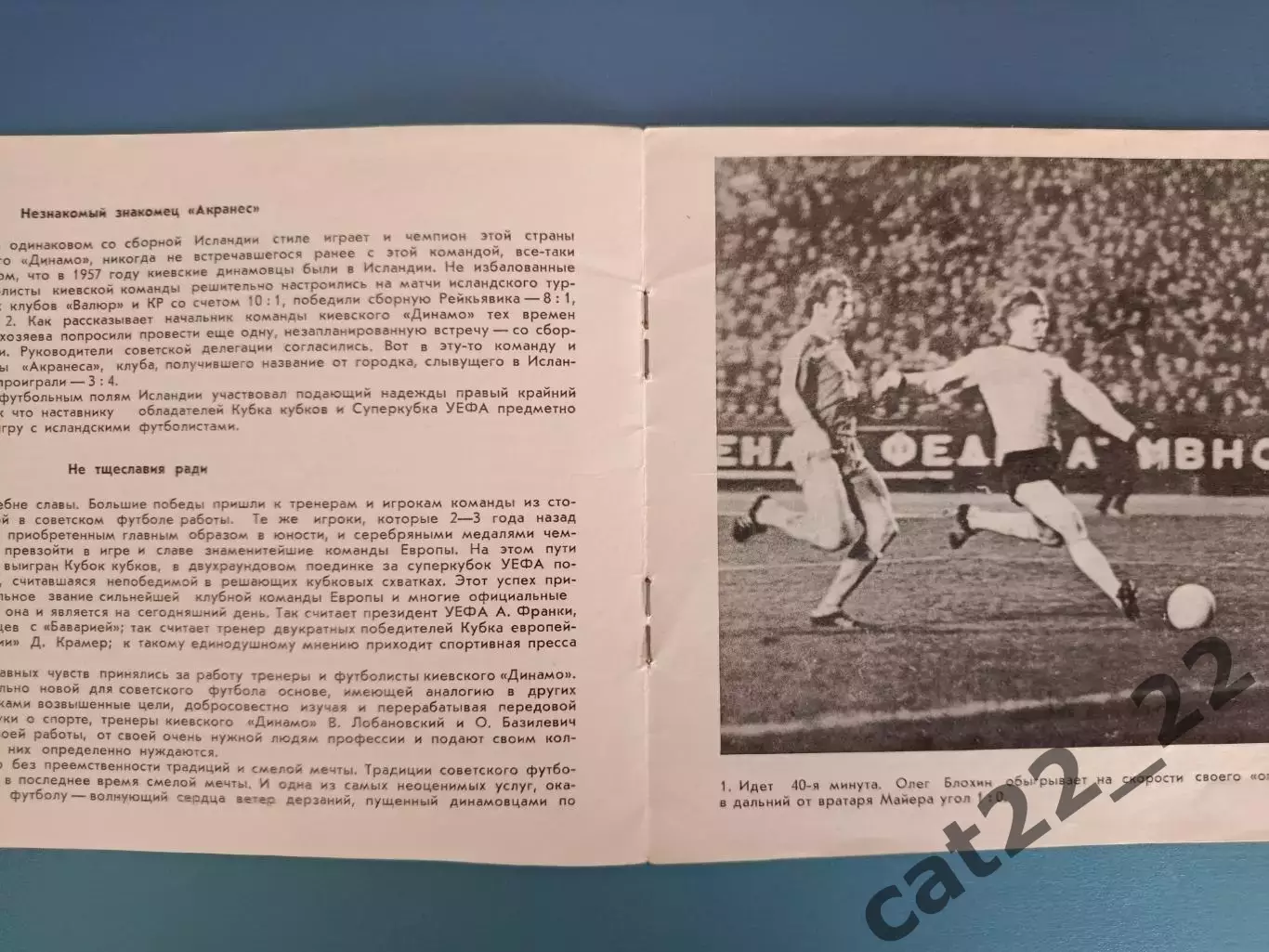 Динамо Киев СССР/Украина - Акранес Исландия 1975/1976 1