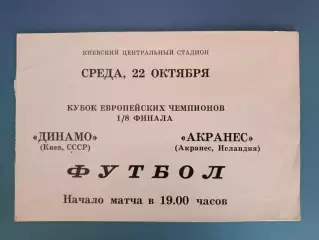 Динамо Киев СССР/Украина - Акранес Исландия 1975/1976