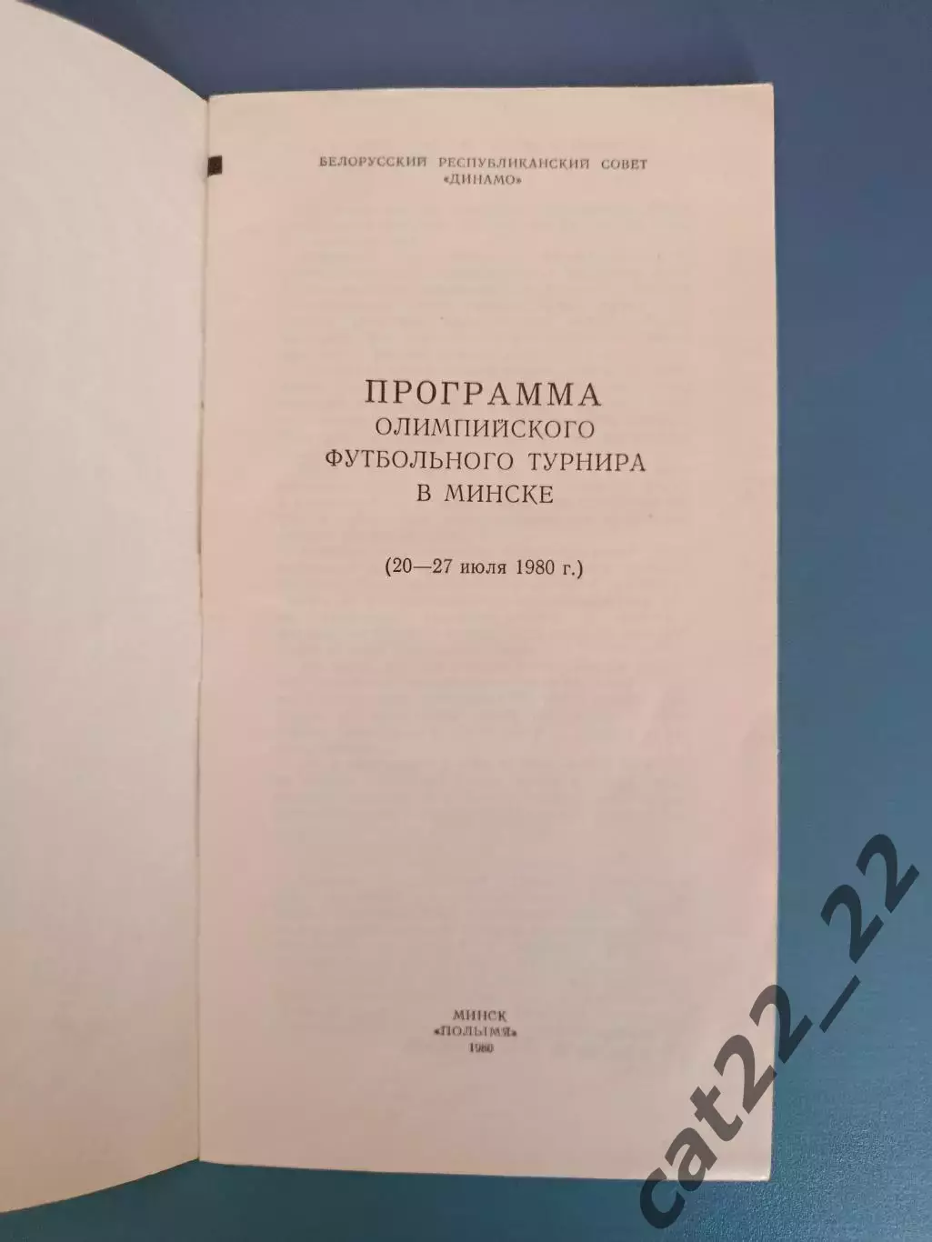 Турнир 1980. Олимпиада. Алжир,Сирия,Югославия,Финляндия,Испания,Коста-Рика,Ирак 1