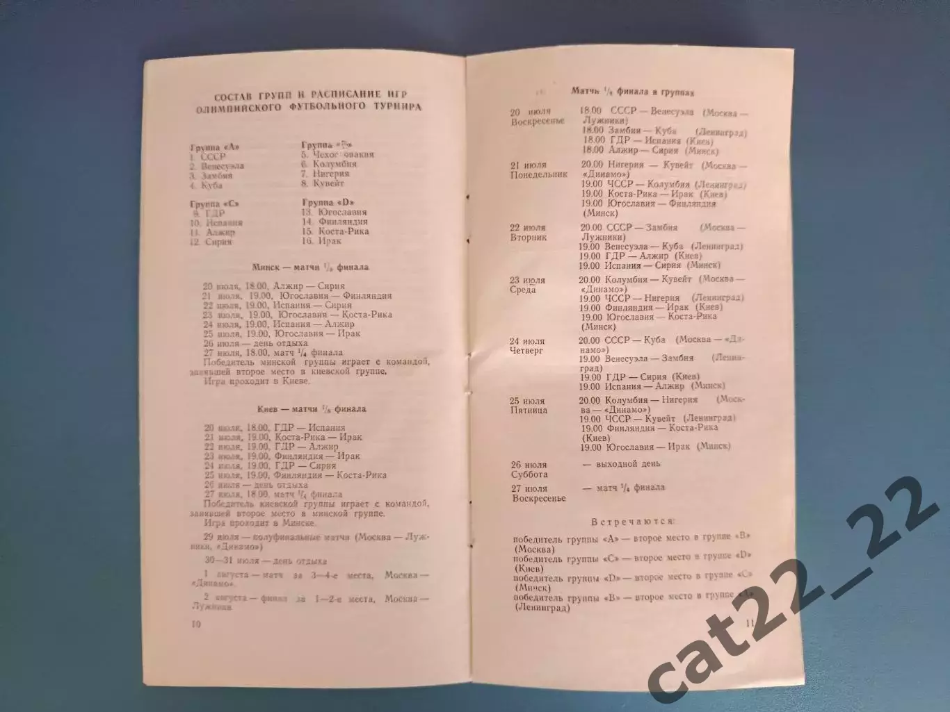 Турнир 1980. Олимпиада. Алжир,Сирия,Югославия,Финляндия,Испания,Коста-Рика,Ирак 2