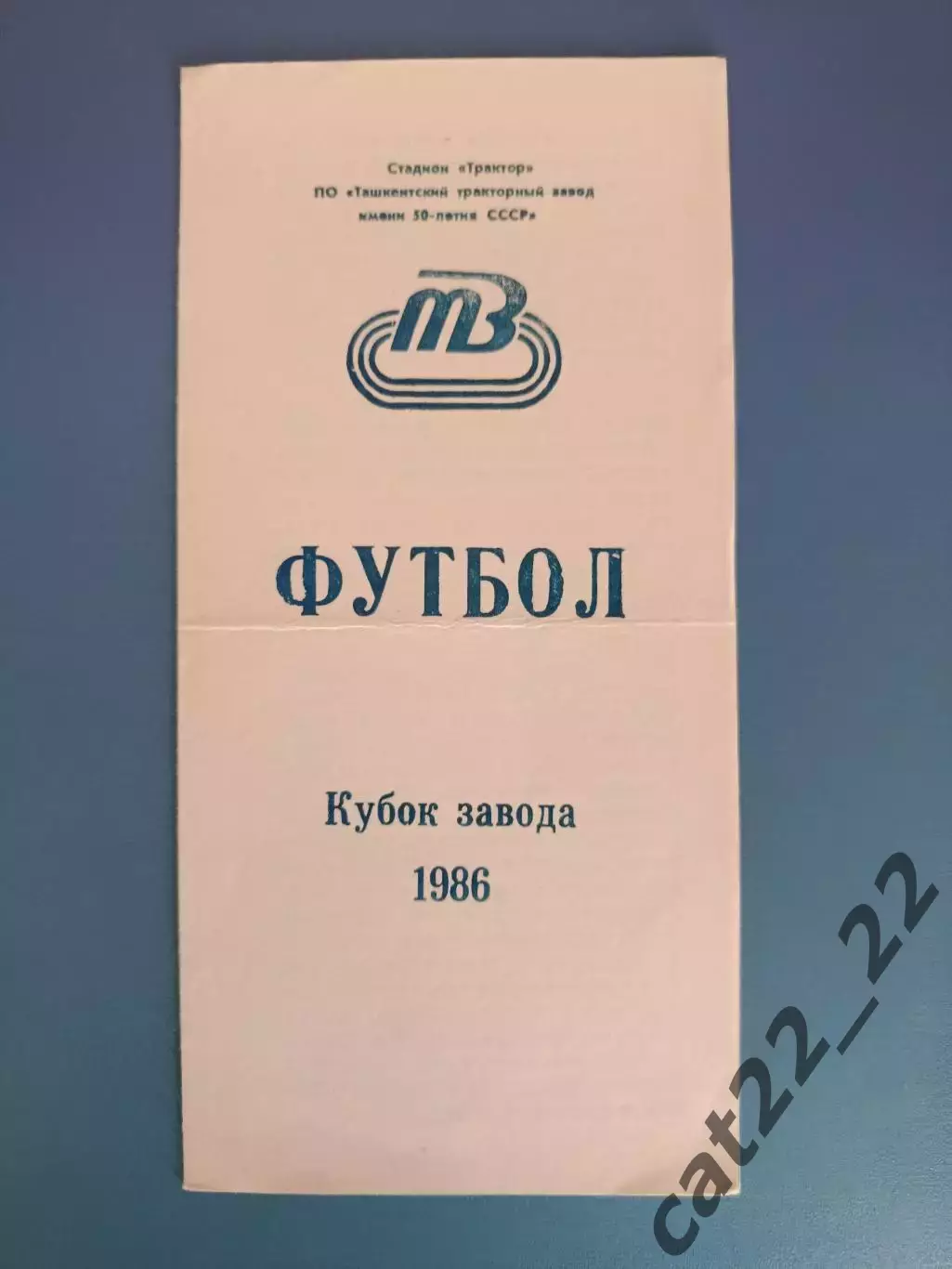 Турнир 1986. Кубок КФК. Ташкент СССР/Узбекистан