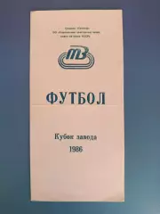 Турнир 1986. Кубок КФК. Ташкент СССР/Узбекистан