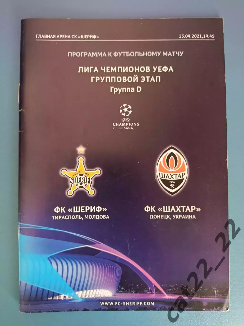 Шериф Тирасполь Молдова - Шахтер Донецк Украина 2021/2022