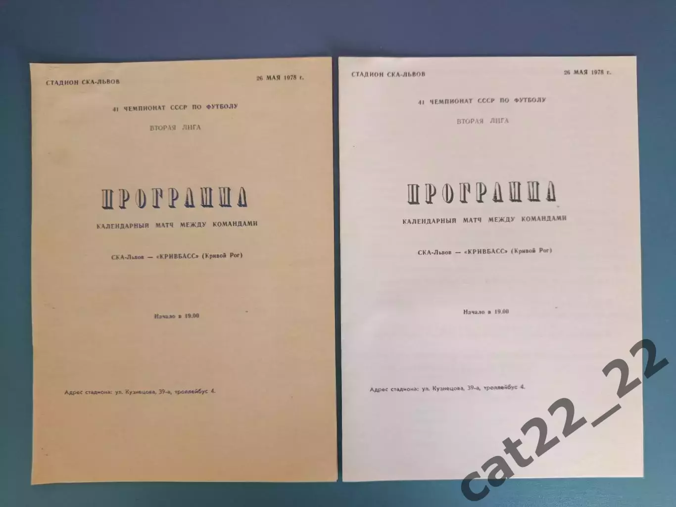 Цена за комплект! СКА Львов - Кривбасс Кривой Рог 1978