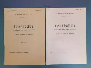 Цена за комплект! СКА Львов - Кривбасс Кривой Рог 1978