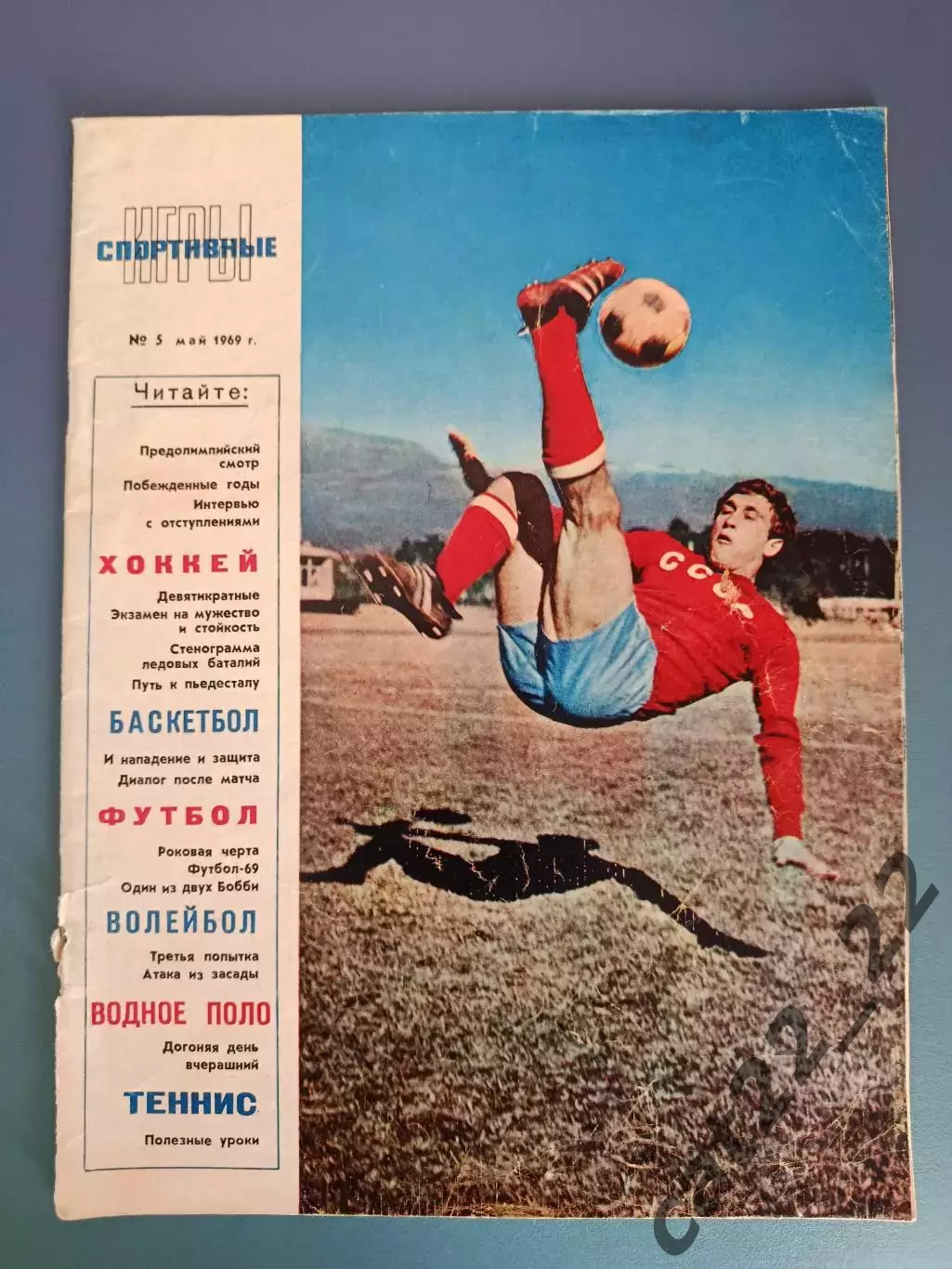 Журнал. Спортивные иогры 1969 5. Май. Москва СССР/Россия