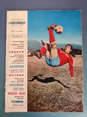 Журнал. Спортивные иогры 1969 5. Май. Москва СССР/Россия