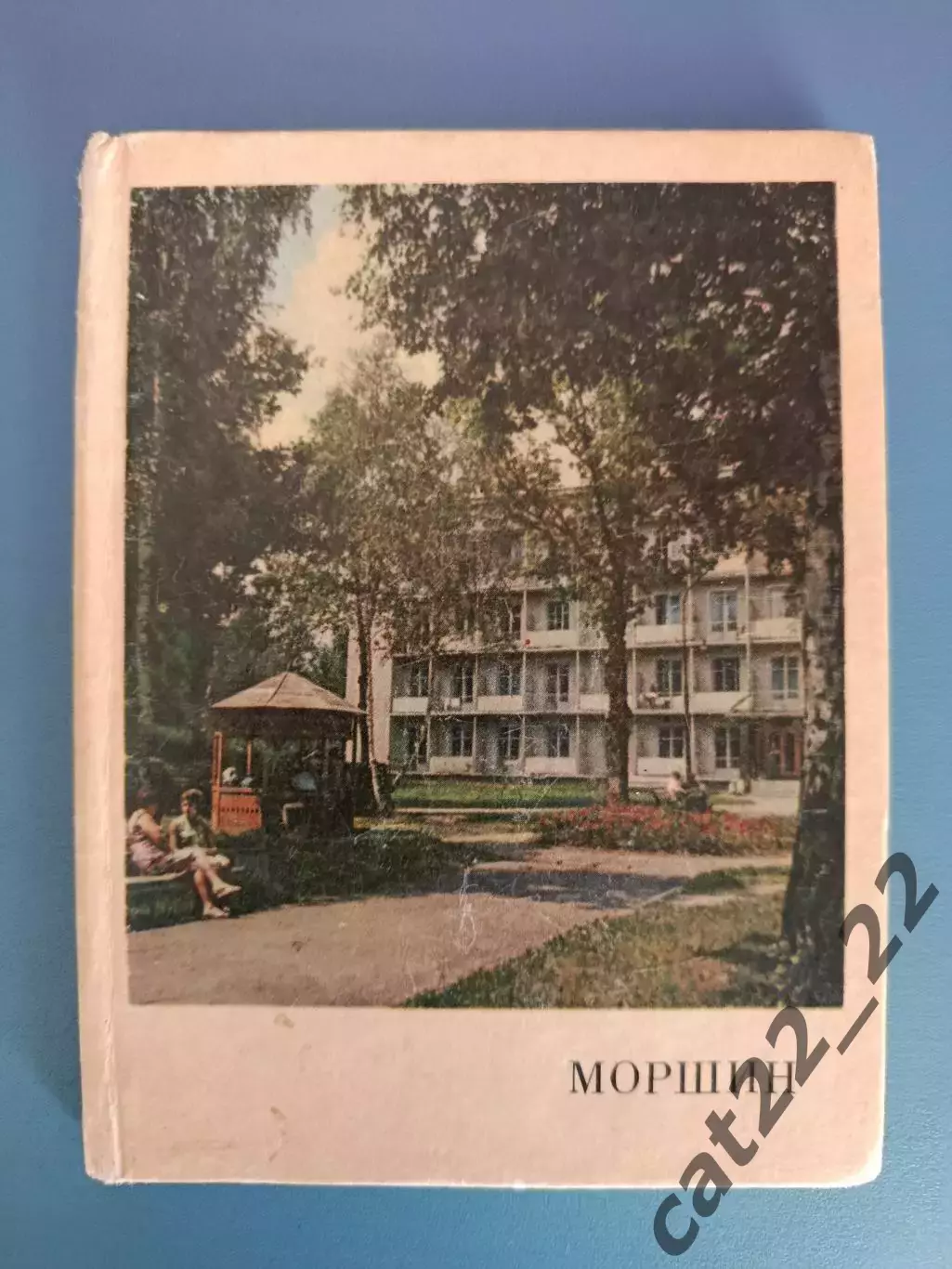 Книга: История. Путеводитель. Моршин Львовская область. Львов СССР/Украина 1973