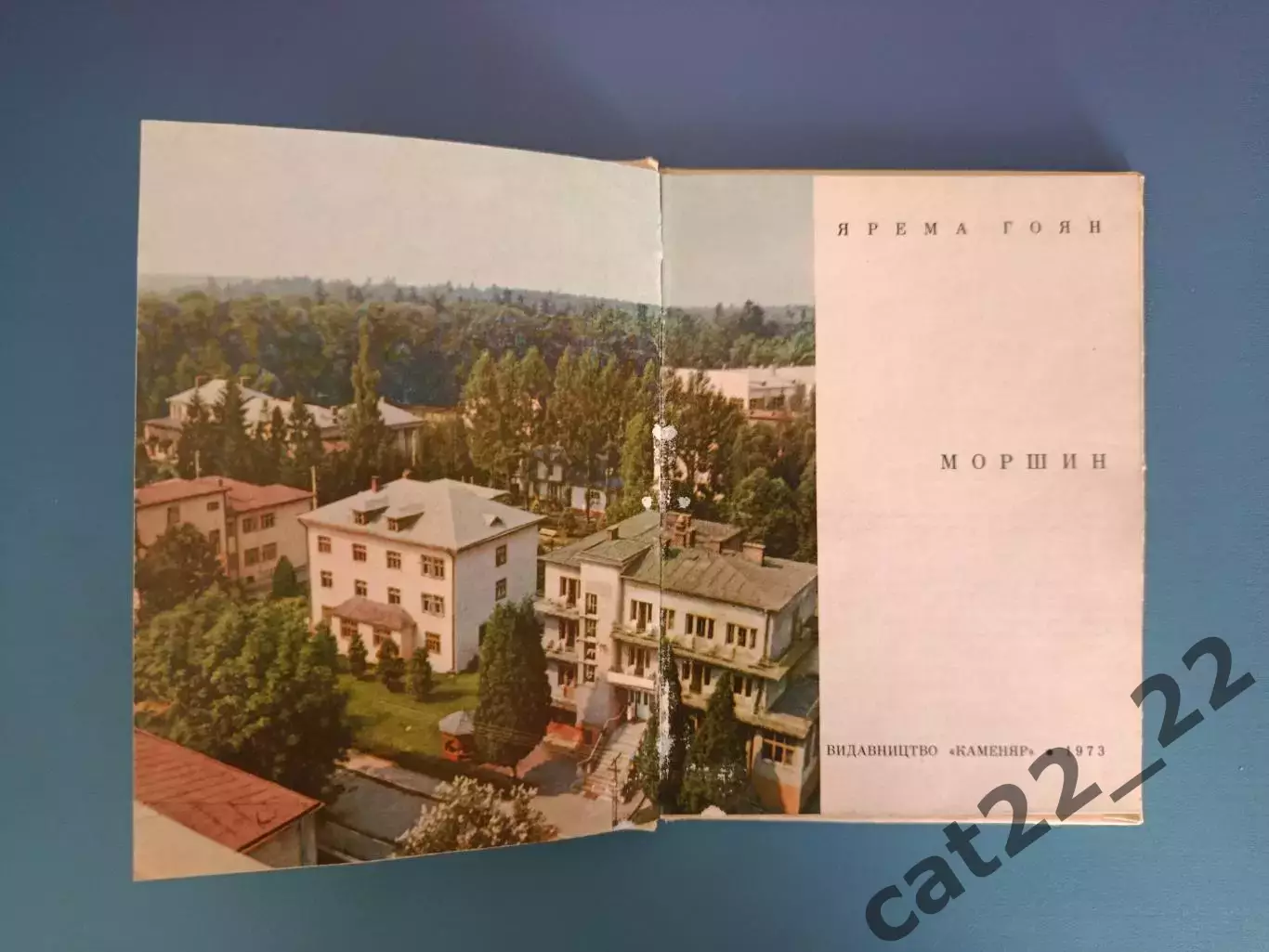Книга: История. Путеводитель. Моршин Львовская область. Львов СССР/Украина 1973 1