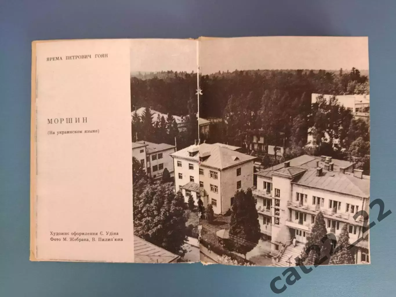 Книга: История. Путеводитель. Моршин Львовская область. Львов СССР/Украина 1973 5