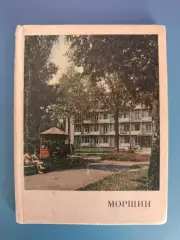 Книга: История. Путеводитель. Моршин Львовская область. Львов СССР/Украина 1973