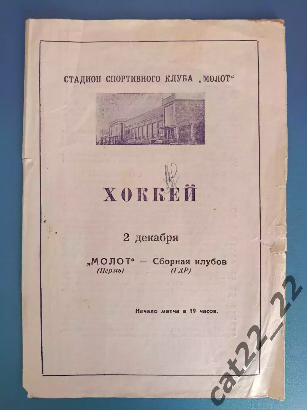 МТМ! Молот Пермь - Сборная клубов ГДР/Германия 1966
