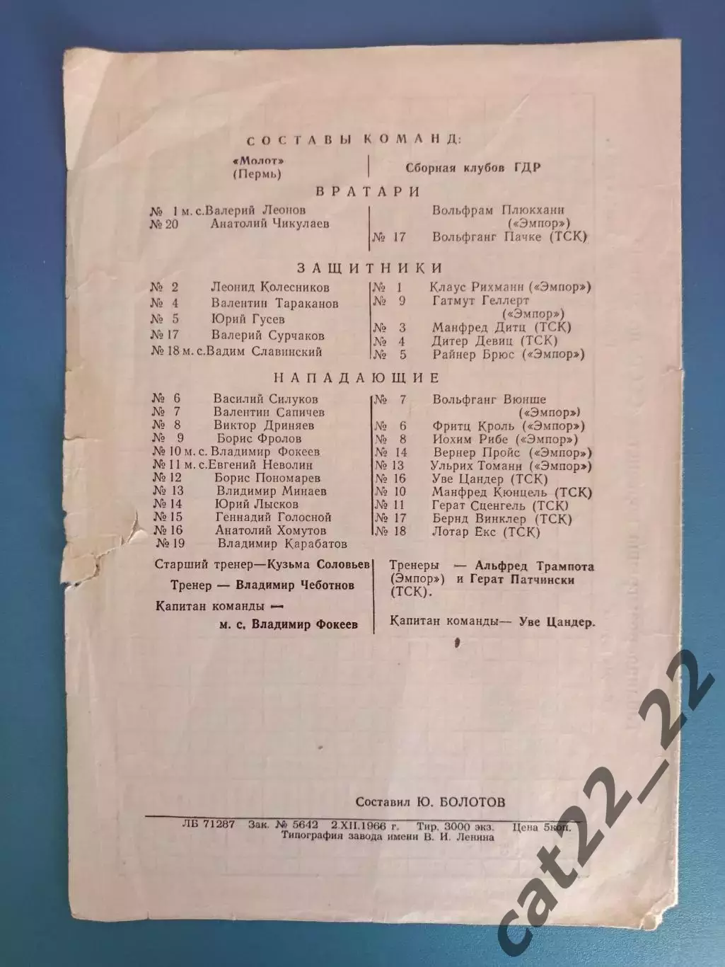 МТМ! Молот Пермь - Сборная клубов ГДР/Германия 1966 1