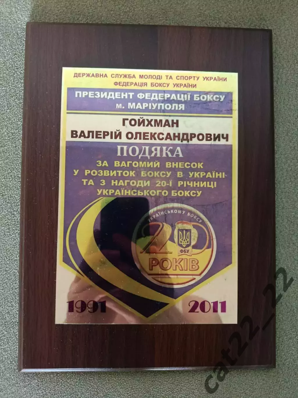 Деревянная табличка. Федерация бокса Украины.Бокс. Мариуполь Украина 1991 - 2011