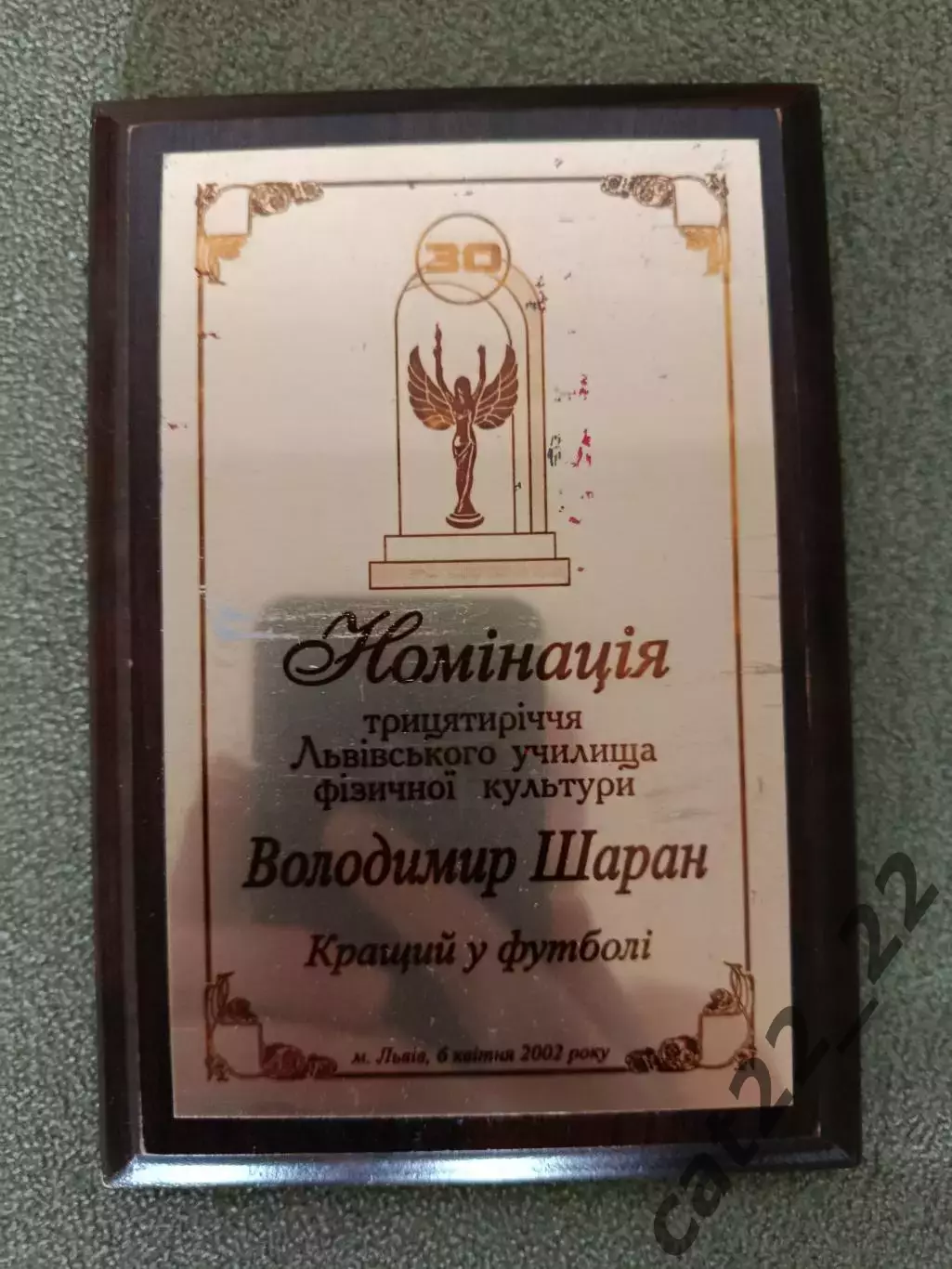 Табличка. ЛУФК. Владимир Шаран Карпаты Львов/Полиграфтехника Александрия 2002