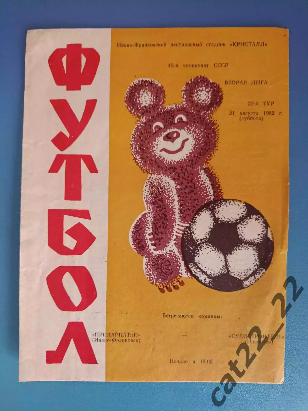 Прикарпатье Ивано - Франковск - Судостроитель Николаев 1982