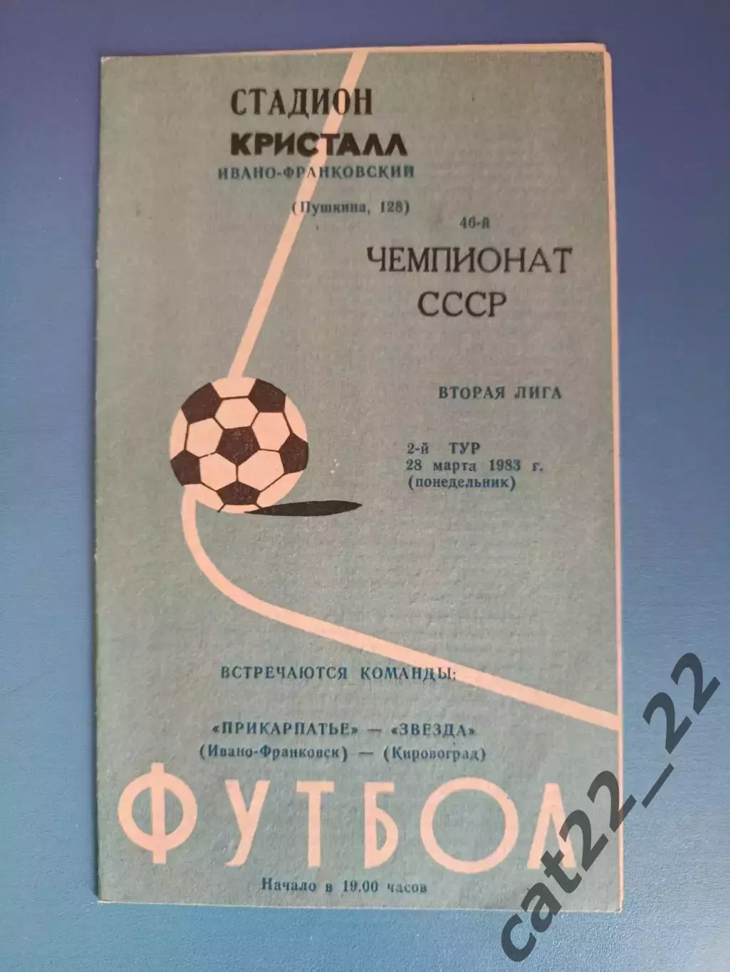 Прикарпатье Ивано - Франковск - Звезда/Зирка Кировоград 1983