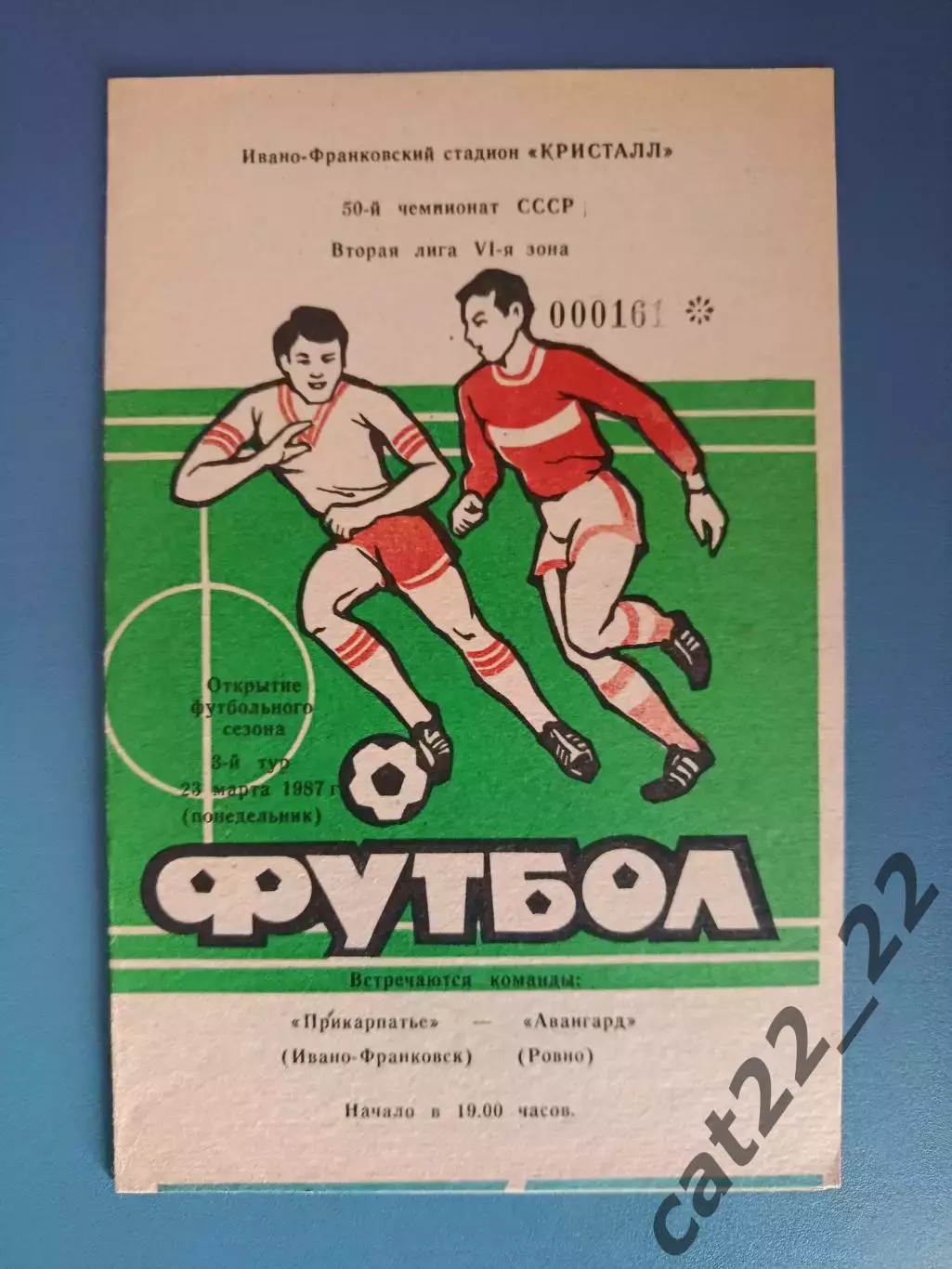Прикарпатье Ивано - Франковск - Авангард Ровно 1987