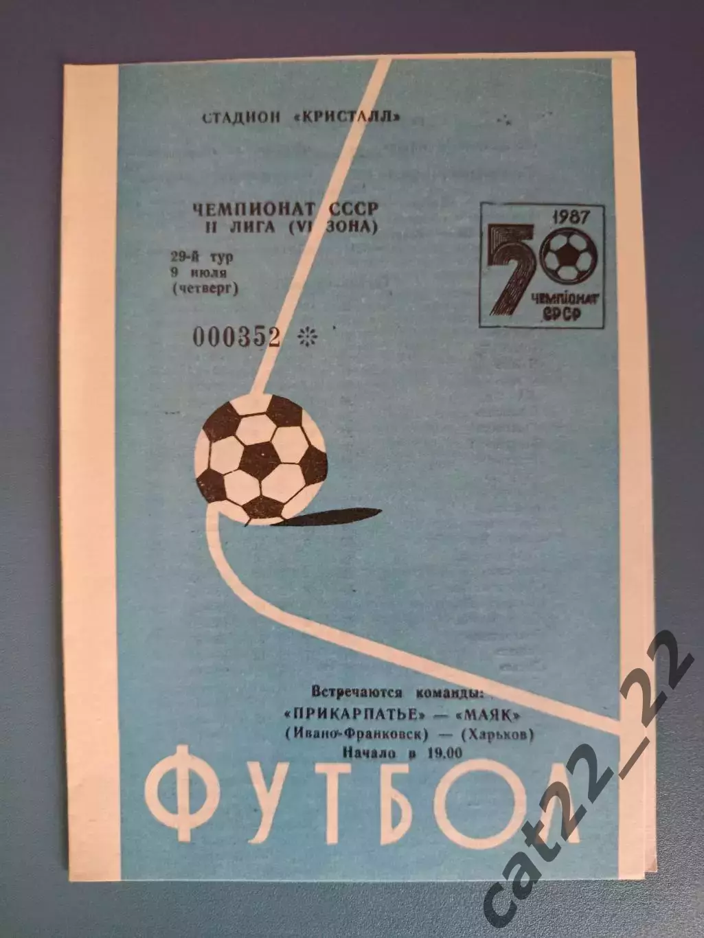Прикарпатье Ивано - Франковск - Маяк Харьков 1987