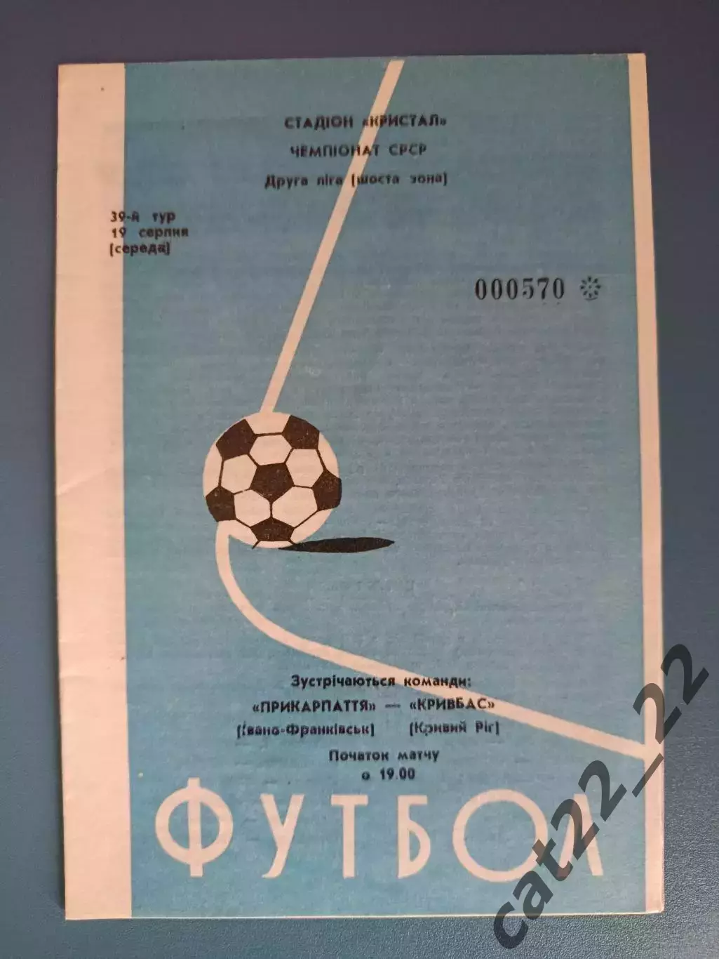 Прикарпатье Ивано - Франковск - Кривбасс Кривой Рог 1987