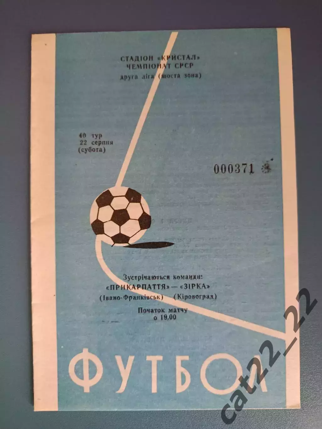 Прикарпатье Ивано - Франковск - Звезда/Зирка Кировоград 1987