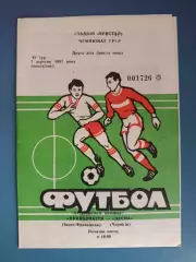 Прикарпатье Ивано - Франковск - Десна Чернигов 1987