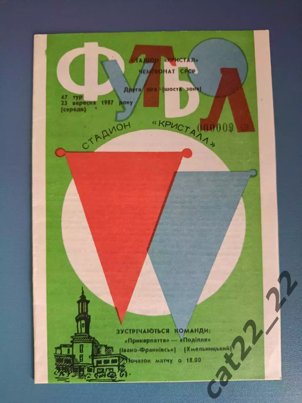 Прикарпатье Ивано - Франковск - Подолье Хмельницкий 1987