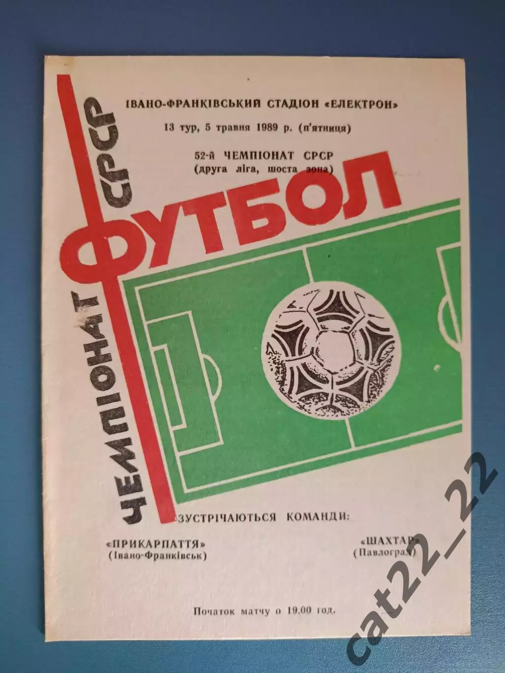 Прикарпатье Ивано - Франковск - Шахтер Павлоград 1989