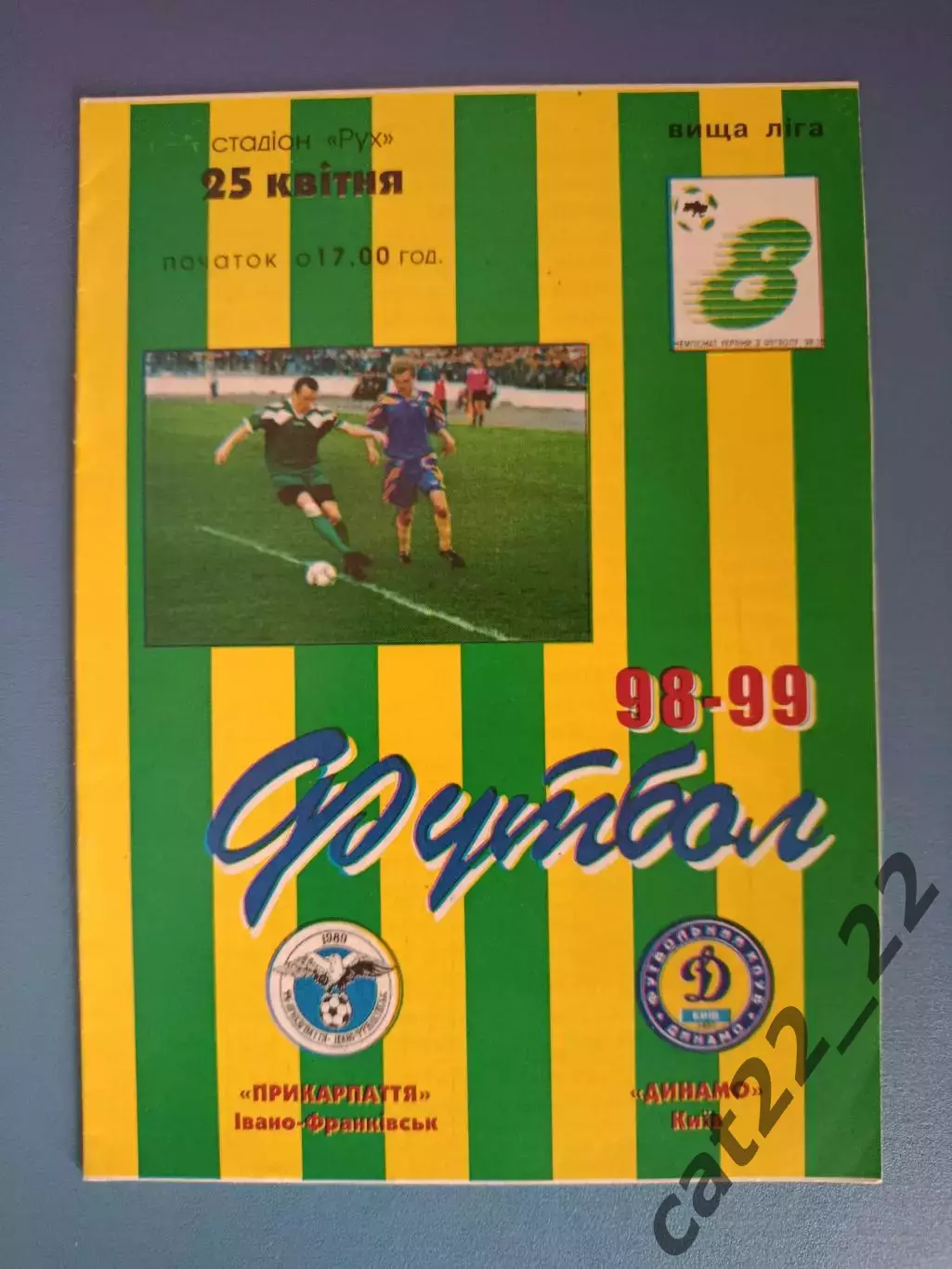 Прикарпатье Ивано - Франковск - Динамо Киев 1998/1999