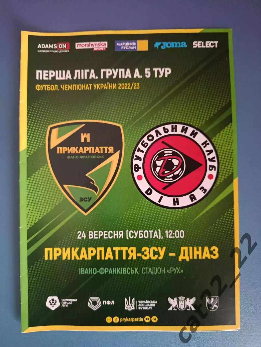 Прикарпатье - ВСУ Ивано - Франковск - Диназ Вышгород 2022/2023