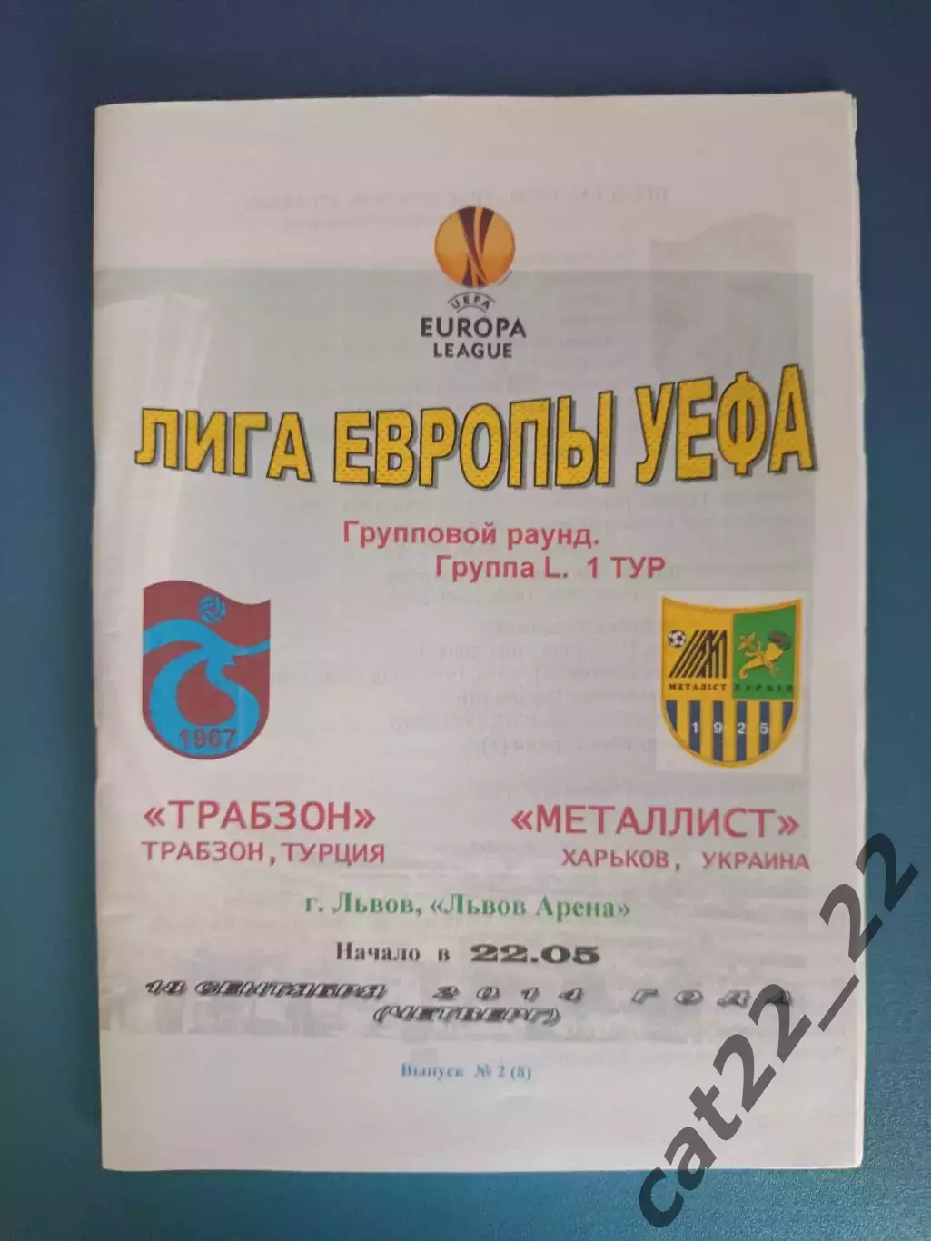 Львов. Металлист Харьков Украина - Трабзонспор Трабзон Турция 2014/2015