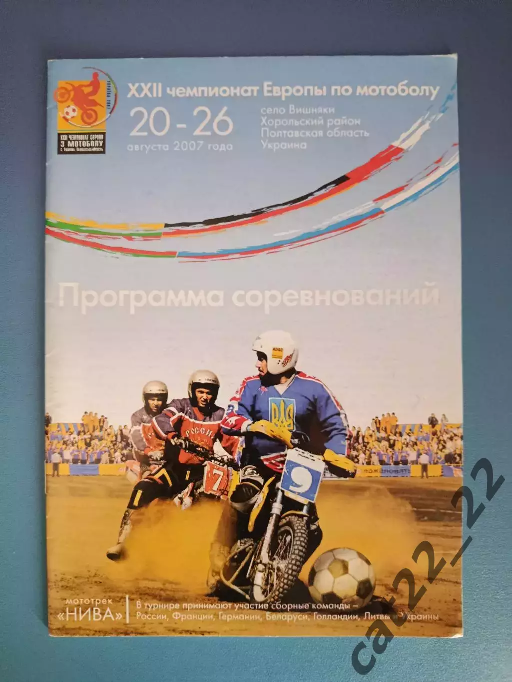 МТМ! Мотобол! Турнир 2007. Украина, Россия, Беларусь, Литва, Франция, Германия