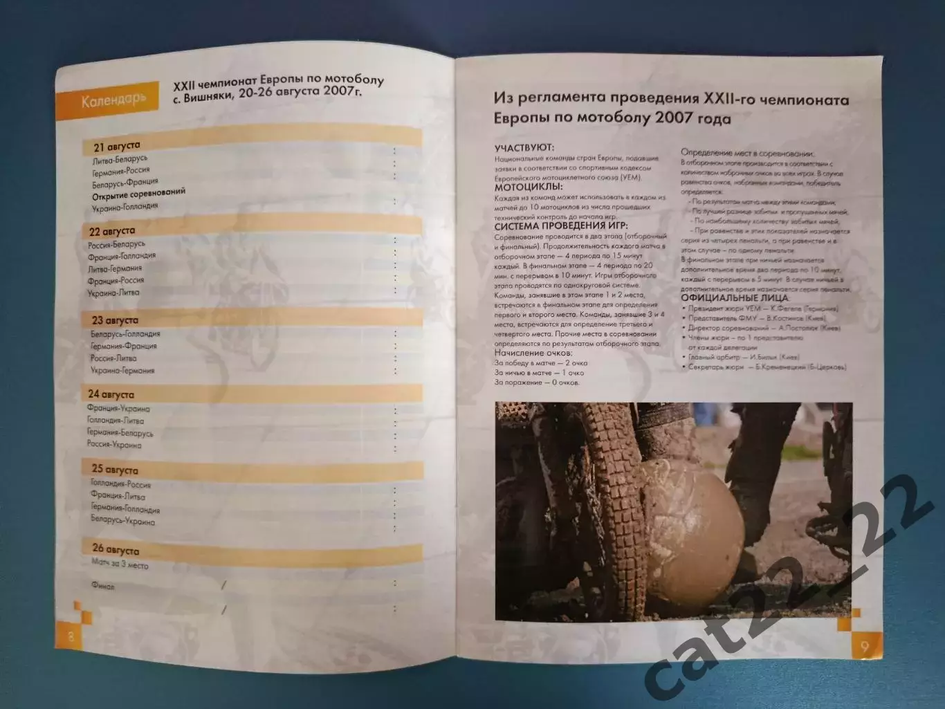 МТМ! Мотобол! Турнир 2007. Украина, Россия, Беларусь, Литва, Франция, Германия 1