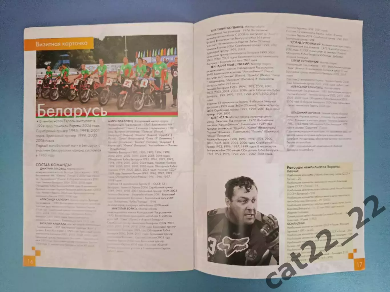МТМ! Мотобол! Турнир 2007. Украина, Россия, Беларусь, Литва, Франция, Германия 4