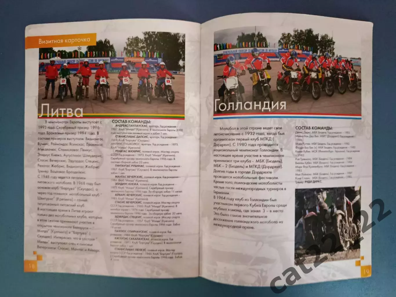 МТМ! Мотобол! Турнир 2007. Украина, Россия, Беларусь, Литва, Франция, Германия 5