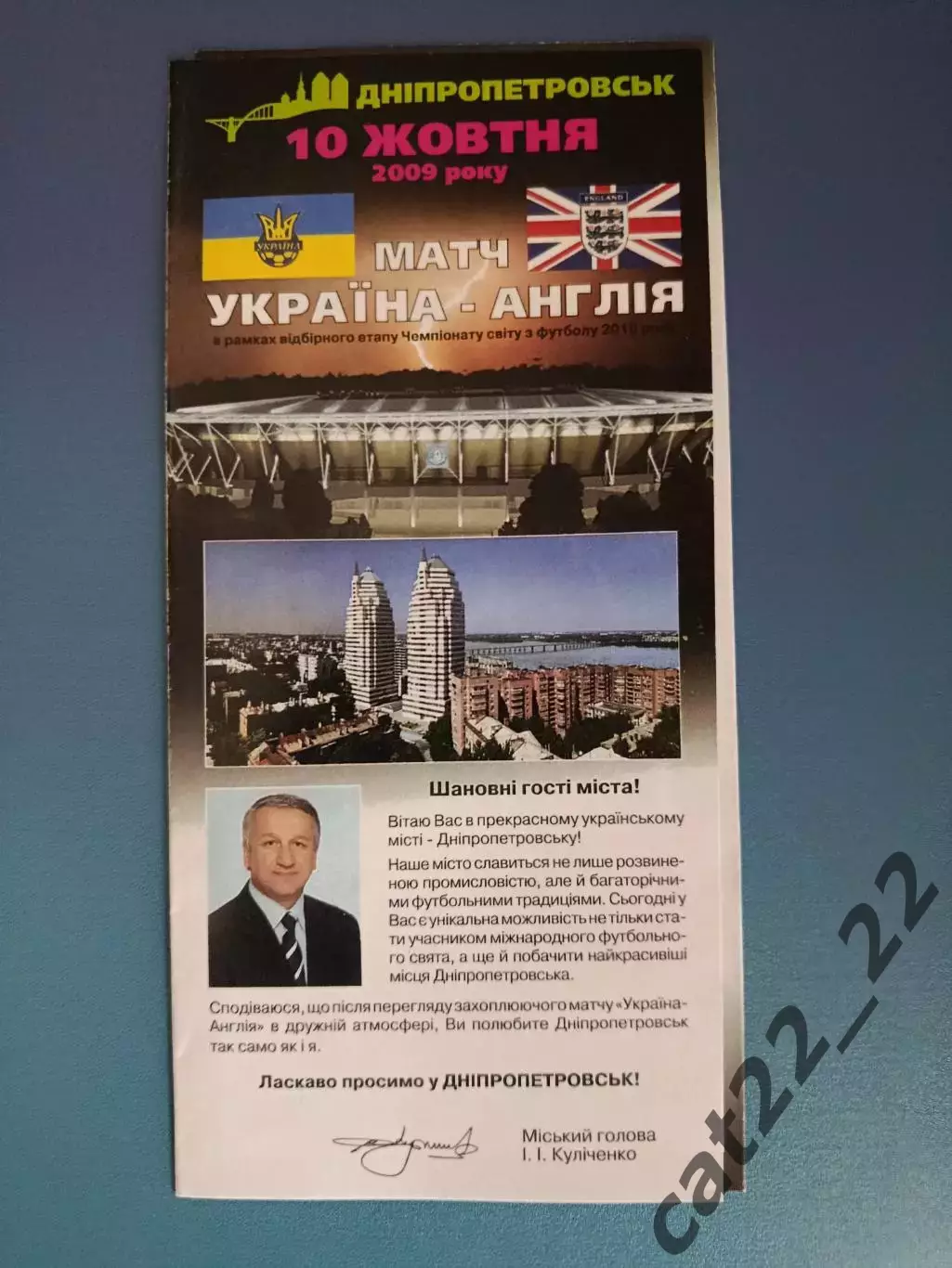 Официальный VIP-вид стадиона Днепр-Арена! Днепропетровск. Украина - Англия 2009