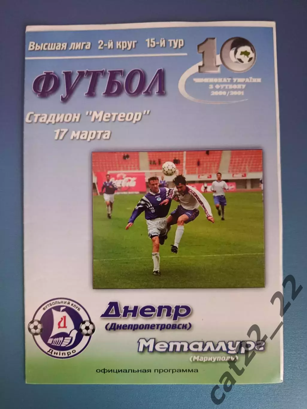 Днепр Днепропетровск - Металлург Мариуполь 2000/2001